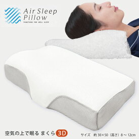 3D エアースリープ ピロー Air Sleep Pillow 空気の上で眠る まくら 無重力感 立体 ファイバー 枕 30×50 高さ調整 シート 2枚 ウォッシャブル しっかりサポート 弾力 浮くような感覚 洗える 通気性も抜群 メッシュ 蒸れにくい 3D形状 90%空気 高め 立体ウェーブ