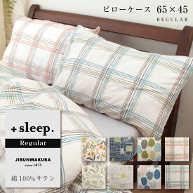 ＋sleep. Regular 綿100% サテン デザイン 柄入 枕カバー 65×45cm (63×43cm枕対応サイズ) プラススリープ レギュラー ピローケース REGULAR 綿 100% カバー リーフ チェック 花柄 幾何学【SP2261TN】【SP2262TN】【SP2263TN】【SP2264TN】【メール便可】