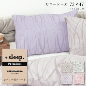 ＼クーポン配布中／＋sleep. Premium ラブリーゼ ブロード 柄入 枕カバー 73×47cm (70×45cm枕対応サイズ) プラススリープ プレミアム ピローケース PREMIUM オーナメント レース 日本製 カバー ベージュ ラベンダー ピンク グレー【SP2271TN】【SP2272TN】【メール便可】