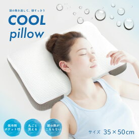 【SS価格】まくら クール ピロー COOL pIillow 蒸れない 立体 メッシュ ひんやり 35×50cm 保冷剤が入れられる オールシーズン使える 通気性抜群 夏 まくら お昼寝 ピロー ハニカム立体メッシュ 枕 父の日 クール 涼感 冷感 ギフト 昼寝 寝具 夏