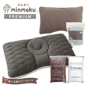 【お得なカバーセット】100万人のデータから生まれた まくら みんまく まくらカバーセット みんまくグランがリニューアル PREMIUM プレミアム みんなのまくら じぶんまくら 枕 肩こり 首こり