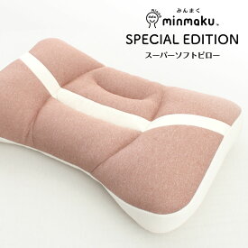 じぶんまくら アニバーサリー記念 みんまく 特別版 スーパーソフト minmaku スペシャルエディション SPECIAL EDITION 平均 じぶんまくら 特別仕様 枕 肩こり 首こり ピロー 35×56cm ギフト プレゼント