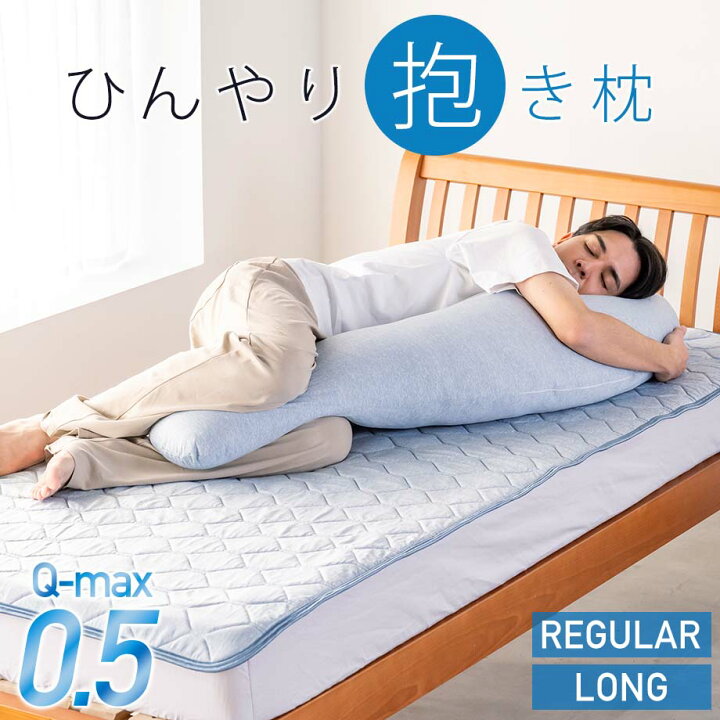 楽天市場】冷感 抱き枕 ロングサイズ レギュラーサイズ Lサイズ 接触冷 