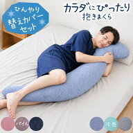 ＼SS特価／【お任せ替えカバーおまけ】カラダにぴったり抱きまくら ピローケース レギュラー ロング 選べ…