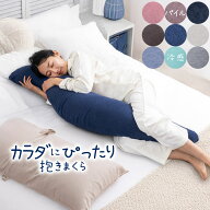 カラダにぴったり抱きまくら ピローケース レギュラー ロング 選べる長さ 接触冷感タイプ パイルタイプ …