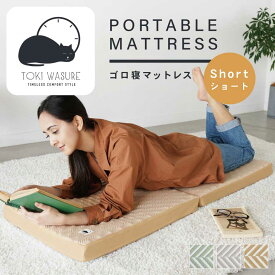 ゴロ寝マットレス ショート PORTABLE MATTRESS ヘリンボーン【ときわすれ】 ～ゆるり～ お手軽マット お昼寝用 車内 アウトドアでも 大活躍 寝具店のオリジナル リビンググッズ 時間を忘れて リラックス 厚さ6×幅50×長さ120cm 2つ折り