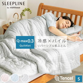 ＼MAX15%クーポン／ひんやり×ふんわり 肌ふとん リバーシブル 接触冷感 モダール パイル Q-max0.3以上 西川 さらっと ひんやり キルトケット シングルサイズ 140×190cm 冷たい 布団 肌掛け 冷感 冷たい やわらか 洗える 洗濯機OK ストライプ 西川製 nishikawa
