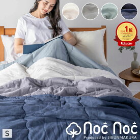 【楽天ランキング1位】シングルサイズ 肌布団 薄掛け布団 肌ふとん キルトケット 綿100％ ガーゼ コットン シングル 洗える ウォッシャブル 寝具 夏 春 秋 涼感 さわやか さらさら 部屋干し 天然素材 軽量 軽い やわらか 肌掛け nocnoc