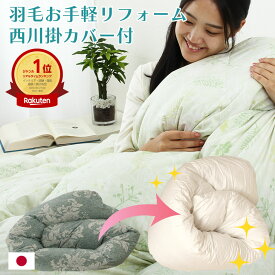 ＼MAX500円coupon／【西川カバープレゼント】羽毛布団 打ち直し リフォーム 追加料金なし 足し羽毛無料 羽毛ふとん 羽毛ぶとん 羽毛布団 リフォーム 羽毛打ち直し 掛け布団 立体キルト 超増量 1.2kg 1.4kg シングルサイズ 国内仕上げ 日本製 お手頃【お手軽リフォーム】