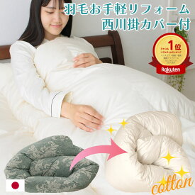 ＼MAX500円coupon／【西川カバープレゼント】羽毛布団 打ち直し コットン生地 綿100％生地 リフォーム 追加料金なし 足し羽毛無料 羽毛ふとん 羽毛ぶとん 羽毛布団 羽毛打ち直し 立体キルト 超増量 1.2kg 1.4kg シングルサイズ 国内仕上 日本製