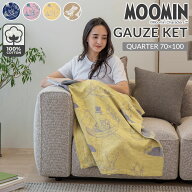【新柄追加】MOOMIN ムーミン ひざ掛け 6重ガーゼ 綿100% 約70×100cm ひざかけ かわいい ガーゼケット …