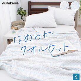 ＼MAX15％クーポン／タオルケット 西川 シングル 吸水 速乾 なめらか 綿 コットン パイル シングルサイズ やわらかい 140×190cm 西川製 可愛い シンプル さらさら 洗える 丸洗い可能 洗濯機OK ウォッシャブル ギフト 部屋干し