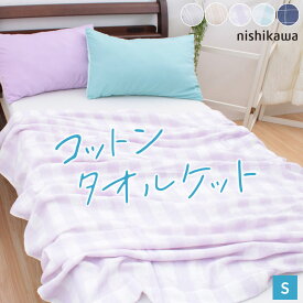 ＼エントリーP5倍／西川製 タオルケット 綿100％ シングルサイズ 140×190cm ドビー織タオルケット タオル おしゃれ デザイン シンプル 西川 コットン ウォッシャブル 洗える 洗濯機可能 チェック ストライプ 格子 パイルケット コットン