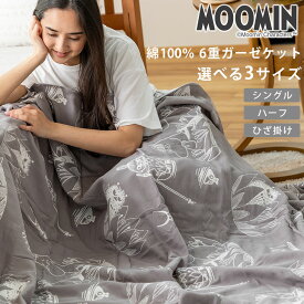 【楽天ランキング1位獲得】MOOMIN ムーミン 6重 ガーゼケット 選べる シングル ハーフ ひざ掛け クォーター 綿100% ガーゼ 六重ガーゼ ジャカード 140×190cm 100×140cm 70×100cm 北欧 掛け布団 夏 洗える 北欧 フィンランド グレー【カラー限定セール】