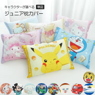 洗える まくらカバー 約28×39cm 枕カバー キッズ 子供 キャラクター ピローケース ディズニー ポケモン …