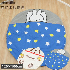ミッフィー スヌーピー なかよし寝袋 120×100cm おひるね布団 子供用寝袋 お昼寝布団 シュラフ キャンプ 防災 アウトドア 子ども用布団 お泊り会 出産祝い 軽量 コンパクト かわいい miffy ピーナッツ Snoopy うさこちゃん 寝相アート PN1603 DB1603