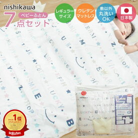 【楽天ランキング1位】ベビー 布団 西川 洗える 組ふとん 7点セット 掛け布団 敷布団 まくら マットレス ウレタンフォーム 赤ちゃん 西川製 日本製 国産 綿100％ コットン 出産祝い 出産準備 レギュラーサイズのベビーベッドに 可愛い かわいい 男の子 女の子