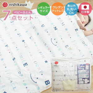 \月またぎSALE/ベビー 布団 西川 洗える 組ふとん 7点セット 掛け布団 敷布団 まくら マットレス ウレタンフォーム 赤ちゃん 西川製 日本製 国産 綿100% コットン 出産祝い 出産準備 レギュ