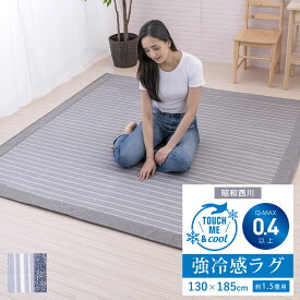 ひんやりラグ 強冷感 Q-max0.4 接触冷感 マット 長方形 130×185cm 約1.5畳用 昭和西川 ウレタンフォーム入り ボーダー柄 おしゃれ カーペット インテリア