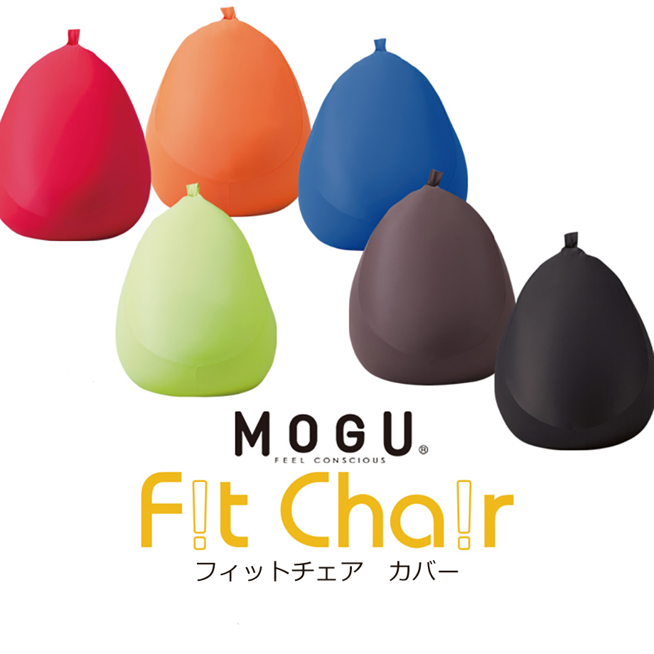 MOGU フィットチェア Fit Chair 専用カバー 高さ55cm×直径45cm mogu もぐ モグ 10P03Dec16 【3/10はP5倍＆クーポン】MOGU フィットチェア Fit Chair 専用カバー