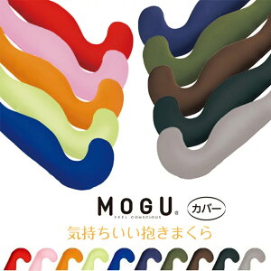_10N[|P10{^MOGU C܂pJo[ FEEL CONSCIOUS   ܂ mogu  O 50×115×20cm