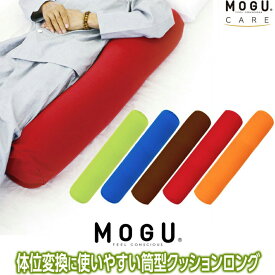 【6/1限定MAX1000引クーポン】MOGU 体位変換に使いやすい筒型クッションロング クッション おしゃれ ロング お昼寝 モグ ビーズ ビーズクッション パウダービーズ 抱き枕 だきまくら 抱きまくら 抱きクッション 介護用品 床ずれ防止 褥瘡予防