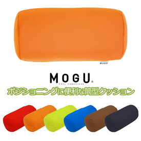 MOGU ポジショニングに便利な筒形クッション 抱き枕 いびき防止 おしゃれ お昼寝 モグ ビーズ ビーズクッション パウダービーズ 抱き枕 だきまくら 抱きまくら 抱きクッション ギフト