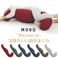＼10％クーポン＆P5倍／MOGU プレミアム 気持ちいい抱きまくらクッション 抱枕 抱きマクラ 極小ビーズ パ…