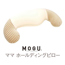 MOGU ママホールディングピロー 抱き枕 いびき防止 抱きまくら 抱き枕カバー付き マテニティ ママ 妊婦