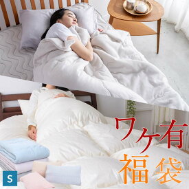 【大還元福袋】第十弾★訳アリ品どっさり詰めました！シングルサイズ 5点セット 羽毛布団 羽毛合掛け布団 羽毛肌掛け布団 綿ガーゼキルトケットから掛布団のコースが選べる 暖か 毛布 敷パッド おまけアイテム ワケ有り ハッピーバッグ【完全お任せ】