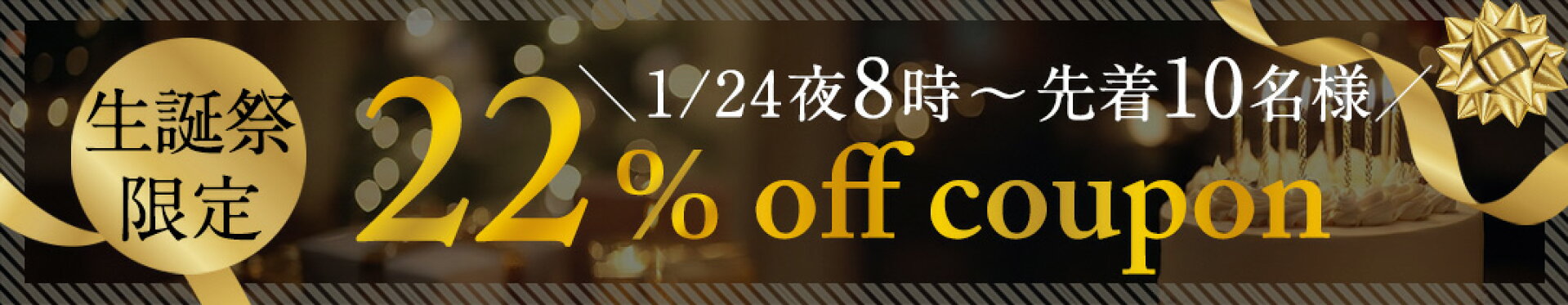 1/24 22％クーポン