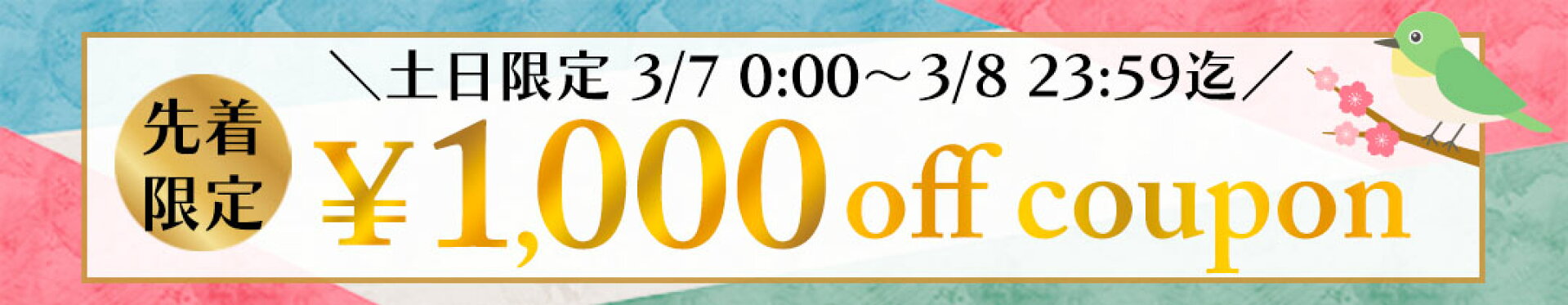 1000円クーポン