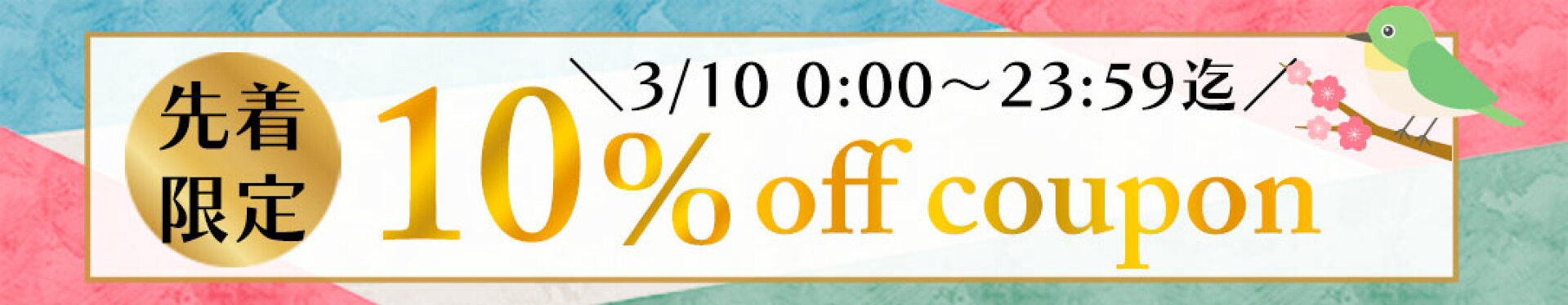 10％クーポン