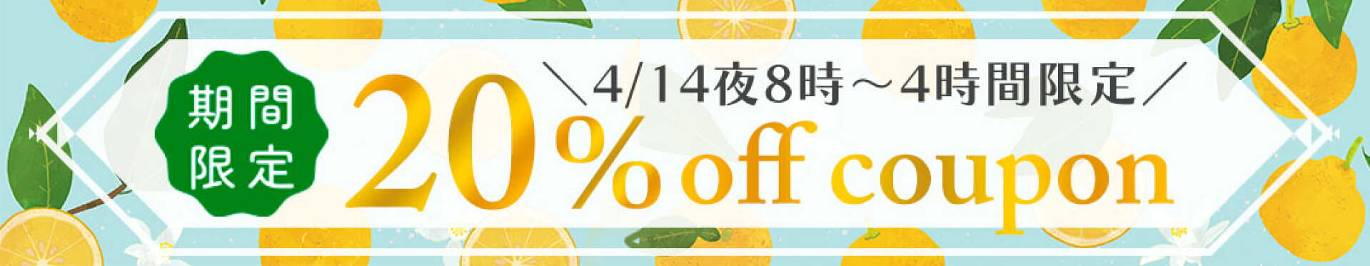 20％クーポン
