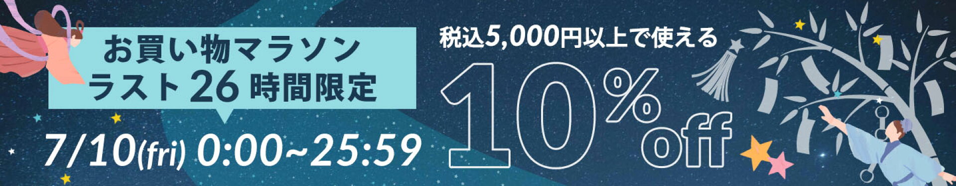 10％クーポン