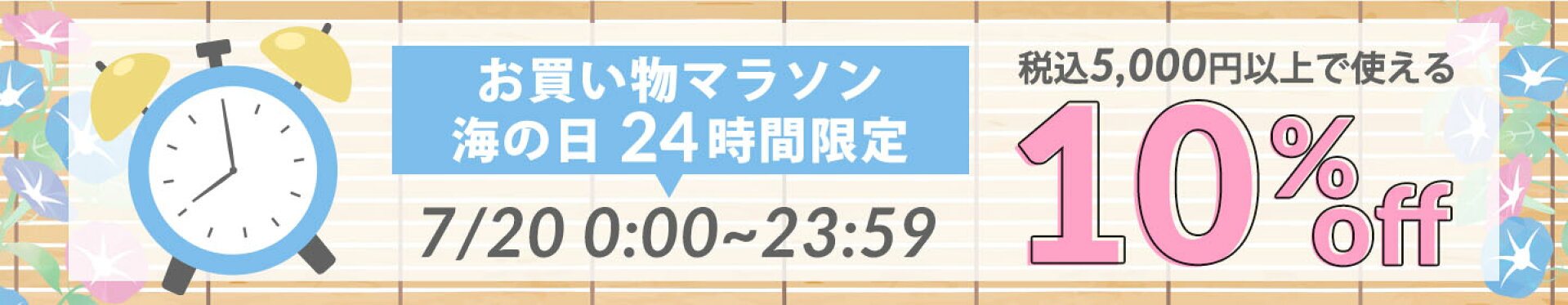 10％クーポン
