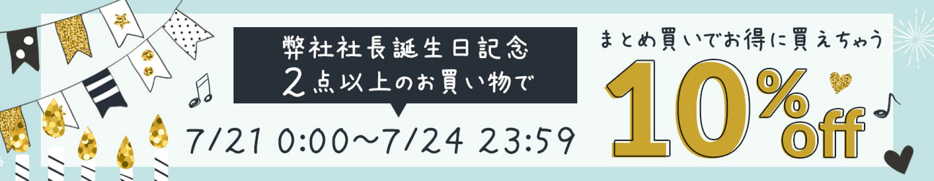 10％クーポン