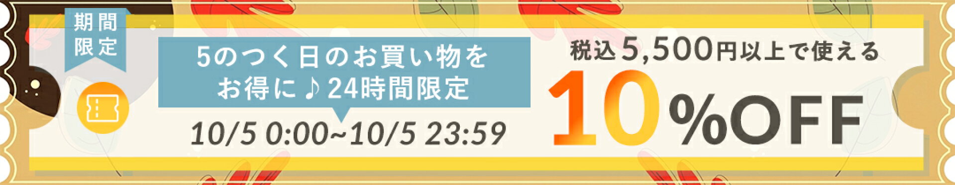 10％OFFcoupon