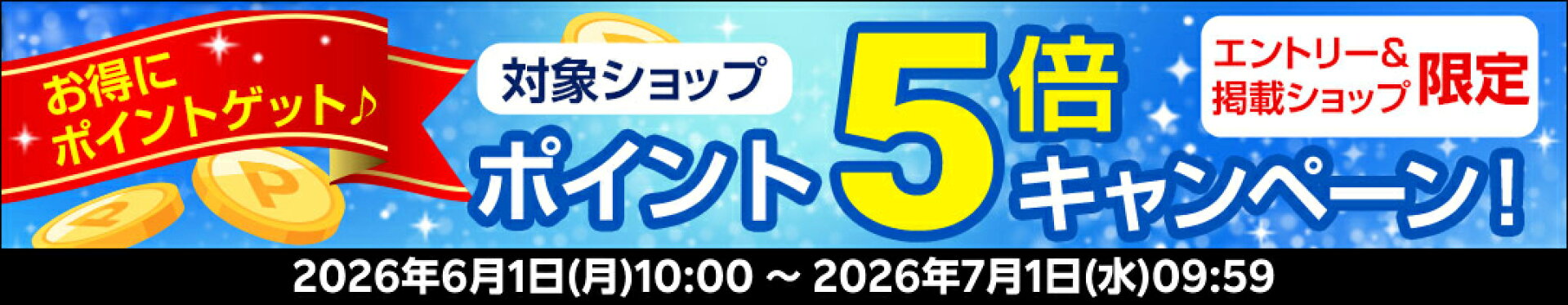 お買い物マラソンポイント5倍