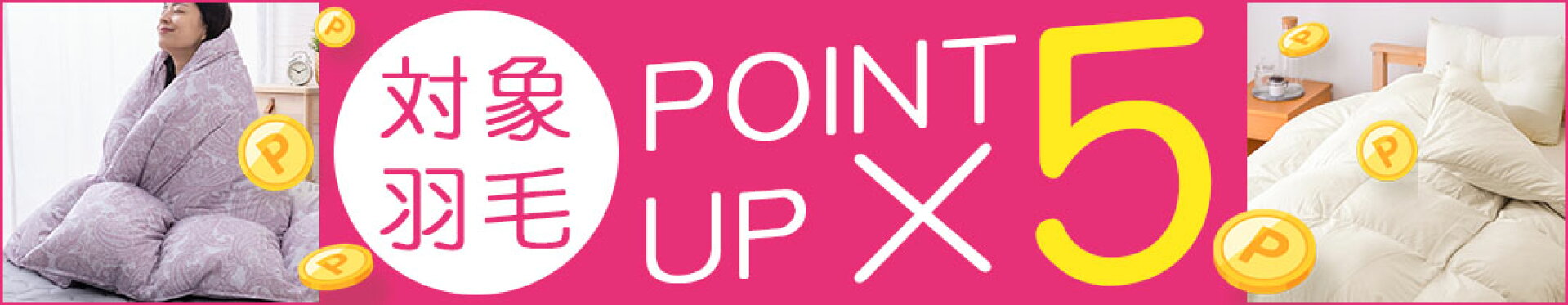 羽毛ポイント５倍