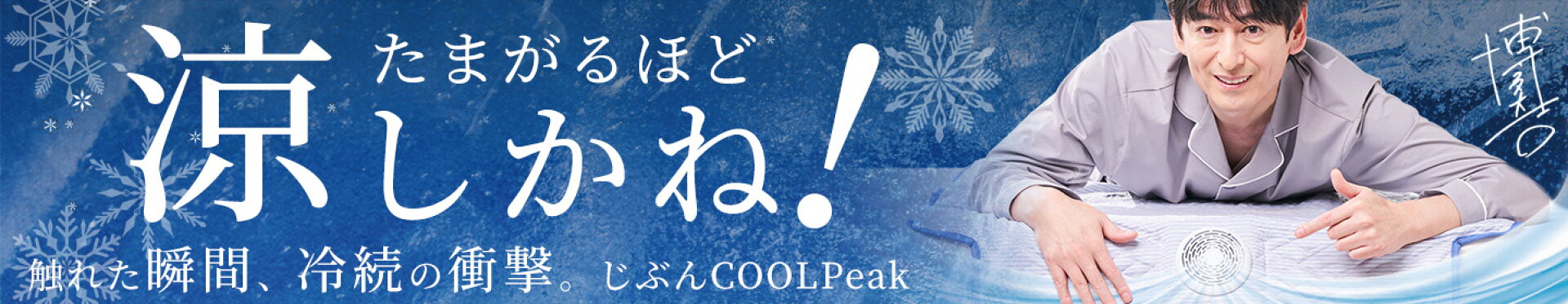 じぶんクールPeak