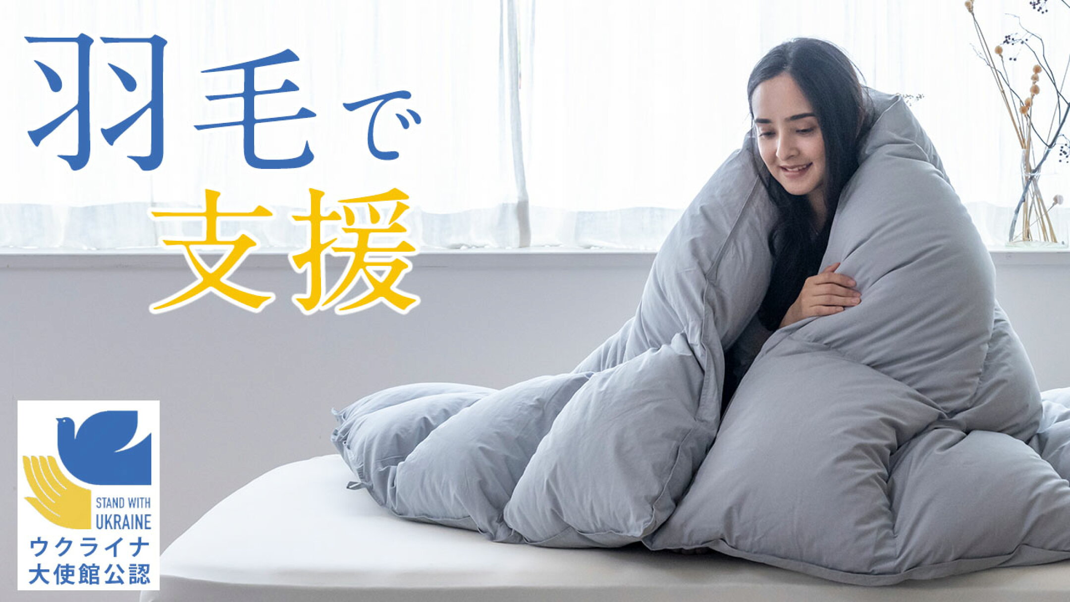 ウクライナ支援プロジェクト