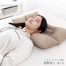 姿勢美人まくら 洗える 枕 ストレートネック まくら 肩こり 横向き寝 寝姿勢 スマホ首 約43×63cm いびき防止 イビキ対策 パイプ ベージュ 高さ調節 日本製 睡眠改善 いびきまくら 枕 肩こり 首こり