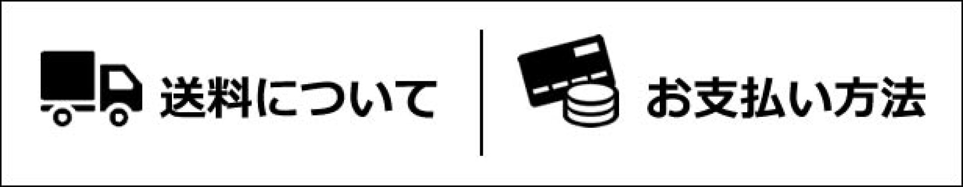 送料お支払い方法について