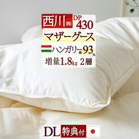 7/18限定★11％OFFクーポン マザーグース 西川 羽毛布団 ダブル 【西川掛布団カバー等特典付】 グース 増量1.8kg 羽毛ふとん ハンガリー産マザーグース ダウン93% DP430 2層式 二層 綿100％生地 超長綿 日本製 西川産業 掛け布団