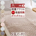全品P5＆最大10％OFFクーポン★[9日16時～32H] 敷きパッド シングル あったか 西川 暖かい 冬用 厚手 吸湿 発熱 冬の人気商品！西川株式会社 アクリル 日本製 秋冬用 敷パッド ウォッシャブル 洗える 敷きパット シングルサイズ