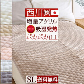 夏!早得★最大5,000円クーポン 西川 敷きパッド シングル 冬 冬用 あったか 暖かい 厚手 吸湿 発熱 冬の人気商品！西川株式会社 アクリル 日本製 秋冬用 敷パッド ウォッシャブル 洗える 敷きパット シングルサイズ