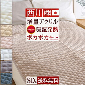 さぁ!春活★最大5,000円クーポン 西川 敷きパッド セミダブル 冬 冬用 あったか 暖かい 厚手 吸湿 発熱 アクリル 敷パッド 送料無料 秋冬用 敷パット 日本製 ウォッシャブル 丸洗いOK ベッドパッド