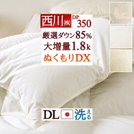 2点で10％OFFクーポン★[12日16時～8H] 羽毛布団 ダブル 西川 あったか 大増量1.8kg ダブルサイズ 西川厳選ダウン85% 洗える コインランドリー対応 羽毛ふとん DP350 350dp 抗菌 日本製 【羽毛回収対象】 羽毛掛け布団 羽毛ふとん ダブルロングサイズ 冬 冬用 暖か