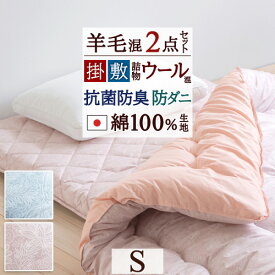 全品P5＆最大2万円OFFクーポン★[7日16時～8H] [選べる特典付] 布団セット シングル 日本製 羊毛混掛け敷きふとん2点セットS お布団セット 布団セット 組布団セット 掛け敷き布団セット 送料無料 組布団 シングルサイズ
